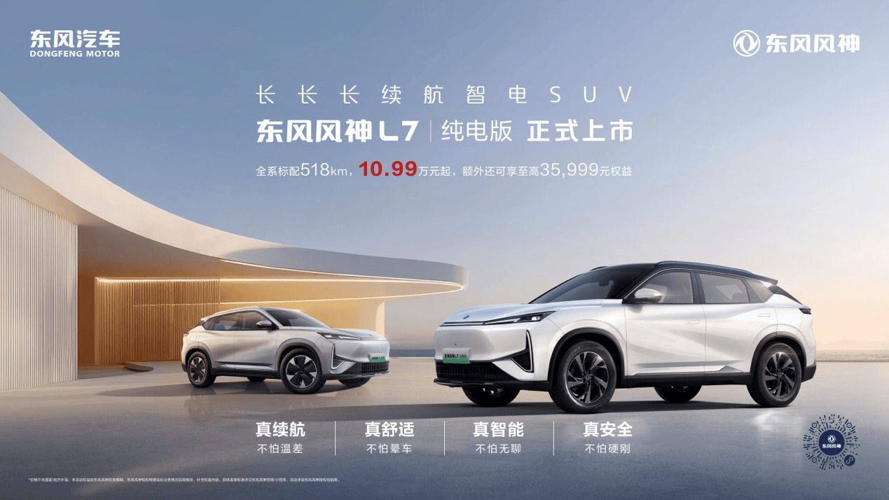 技成果东风风神L7 EV交给市场最新答案Long8国际平台登录入口应用东风最新科