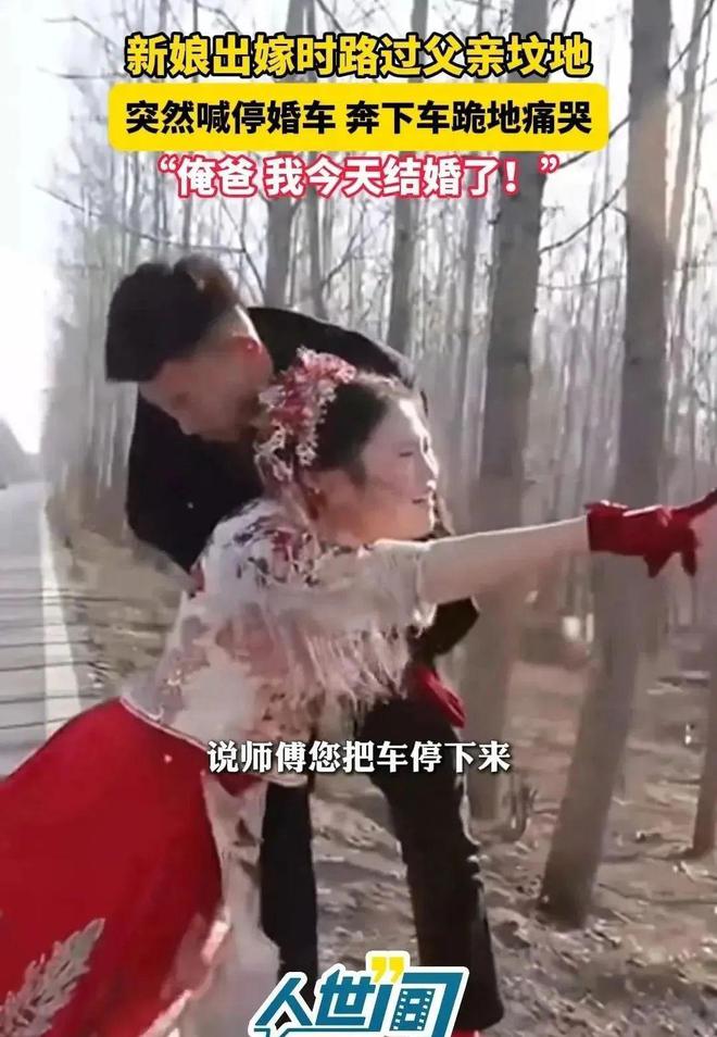 路过父亲的坟地新娘喊停婚车下地痛哭龙8国际头号玩家江苏：出嫁当天婚车