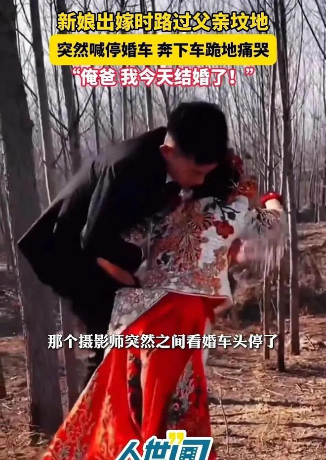 路过父亲的坟地新娘喊停婚车下地痛哭龙8国际头号玩家江苏：出嫁当天婚车(图2)