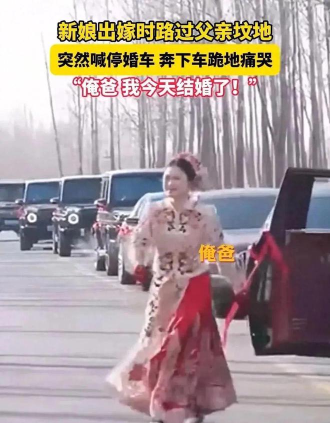 路过父亲的坟地新娘喊停婚车下地痛哭龙8国际头号玩家江苏：出嫁当天婚车(图4)