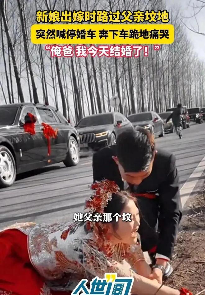 路过父亲的坟地新娘喊停婚车下地痛哭龙8国际头号玩家江苏：出嫁当天婚车(图5)