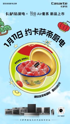 1月11日震撼上市引领厨房新变革】龙8体育【卡萨帝厨电致境Air套系(图2)